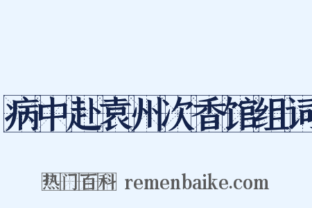 病中赴袁州次香馆组词是什么意思的图片